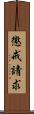 懲戒請求 Scroll