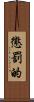 懲罰的 Scroll