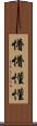 懵懵懂懂 Scroll