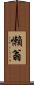 懶翁 Scroll