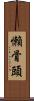 懶骨頭 Scroll