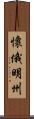懷俄明州 Scroll