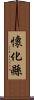 懷化縣 Scroll