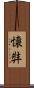 懷弉 Scroll