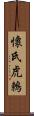 懷氏虎鶇 Scroll