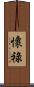 懷祿 Scroll