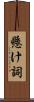 懸け詞 Scroll