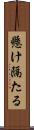 懸け隔たる Scroll