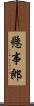 懸事郎 Scroll