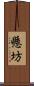 懸坊 Scroll