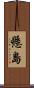 懸島 Scroll