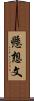 懸想文 Scroll