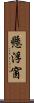 懸浮窗 Scroll