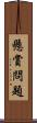懸賞問題 Scroll