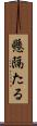 懸隔たる Scroll