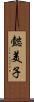 懿美子 Scroll