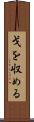 戈を収める Scroll
