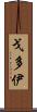 Godoy Scroll