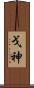 戈神 Scroll