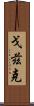 Godzik Scroll