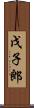 戊子郎 Scroll