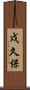 戍久保 Scroll