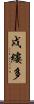戍縷多 Scroll