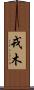 戎木 Scroll