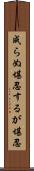 成らぬ堪忍するが堪忍 Scroll