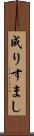 成りすまし Scroll