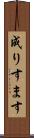 成りすます Scroll