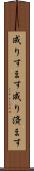 成りすます Scroll