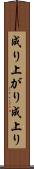 成り上がり Scroll