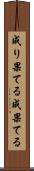 成り果てる Scroll