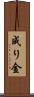 成り金 Scroll