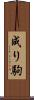 成り駒 Scroll