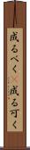 成るべく(P) Scroll