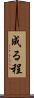 成る程 Scroll