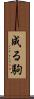 成る駒 Scroll