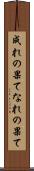 成れの果て Scroll