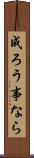 成ろう事なら Scroll