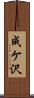 成ケ沢 Scroll