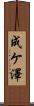 成ケ澤 Scroll