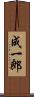 成一郎 Scroll