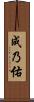 成乃佑 Scroll