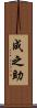 成之助 Scroll