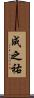 成之祐 Scroll