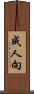 成人向 Scroll