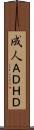 成人ＡＤＨＤ Scroll