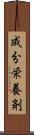 成分栄養剤 Scroll